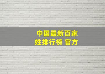 中国最新百家姓排行榜 官方